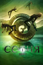 Сотня (2014)
